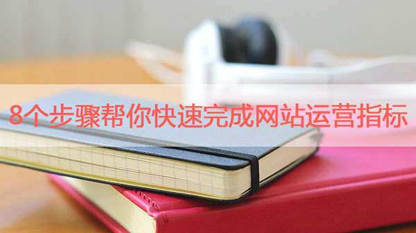 8個步驟幫你快速完成網(wǎng)站運營指標(biāo)
