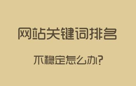 網(wǎng)站關(guān)鍵詞排名的浮動(dòng)原因