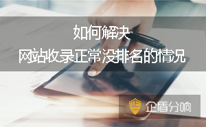 如何解決網(wǎng)站收錄正常沒(méi)排名的情況