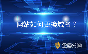 淺談網(wǎng)站換域名的注意事項(xiàng) 網(wǎng)站如何更換域名？
