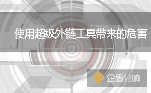 北京網(wǎng)站優(yōu)化：使用超級(jí)外鏈工具帶來(lái)的危害