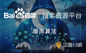 百度新出細雨算法，專門針對B2B領(lǐng)域低質(zhì)內(nèi)容