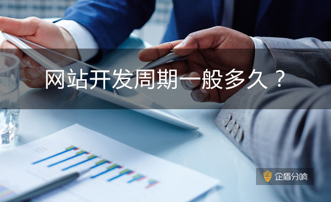 企盾分響-網(wǎng)站開(kāi)發(fā)周期