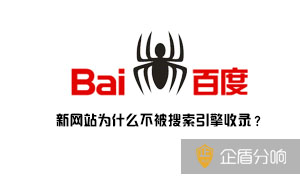 新網(wǎng)站為什么不被搜索引擎收錄？因?yàn)檫@幾點(diǎn)你沒(méi)有做好