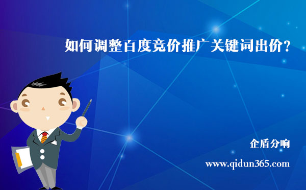 如何調整百度競價推廣關鍵詞的出價？