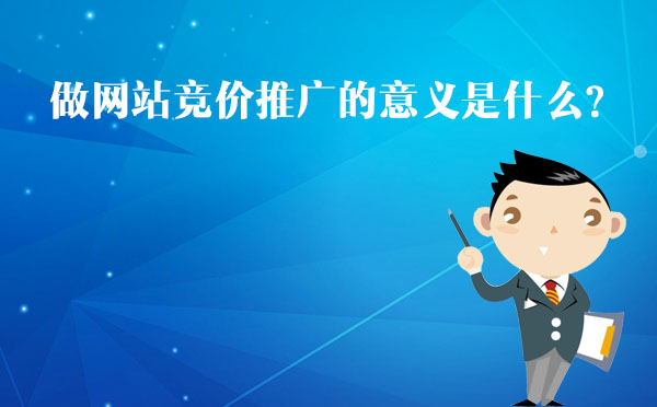 競價推廣的意義