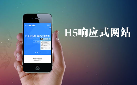 H5響應(yīng)式網(wǎng)站對(duì)于網(wǎng)站的SEO優(yōu)化有什么優(yōu)勢(shì)？
