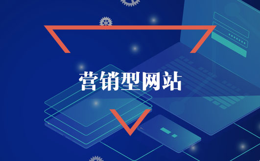營銷型網(wǎng)站