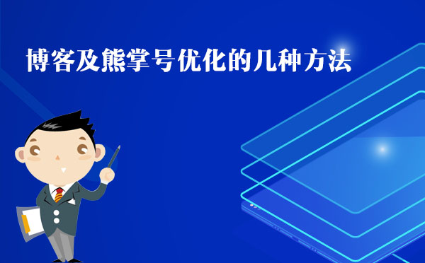 北京網(wǎng)站優(yōu)化：博客及熊掌號(hào)優(yōu)化的幾種方法