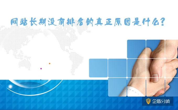 北京網站優(yōu)化：網站長期沒有排名的真正原因是什么？