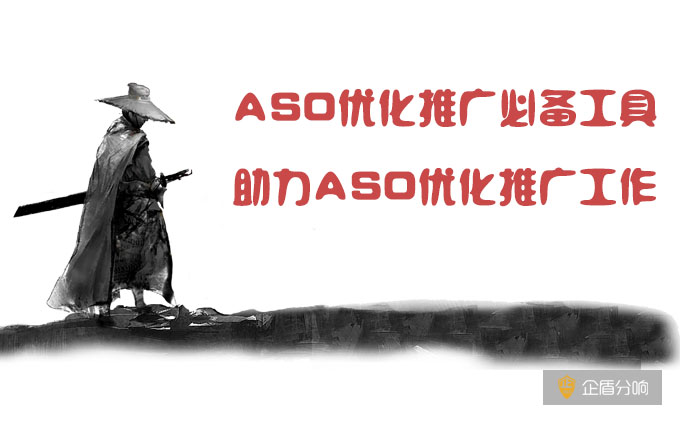 ASO優(yōu)化推廣必備工具，助力ASO優(yōu)化推廣工作