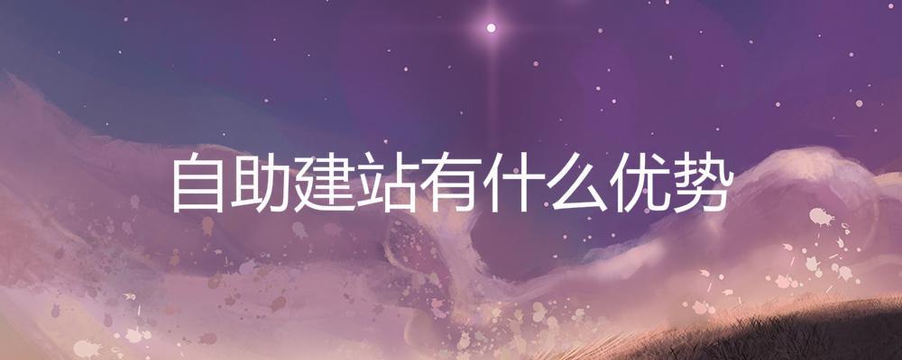 自助建站有什么優(yōu)勢？