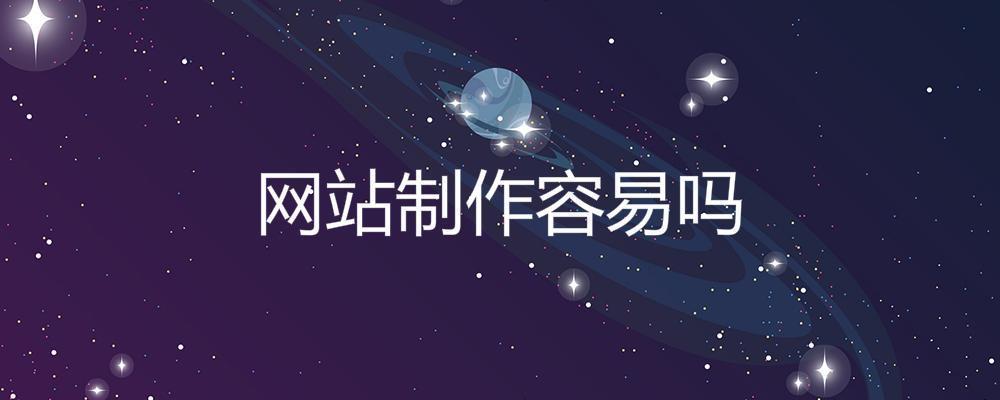 網(wǎng)站制作容易嗎？