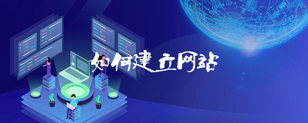 如何建立網(wǎng)站？