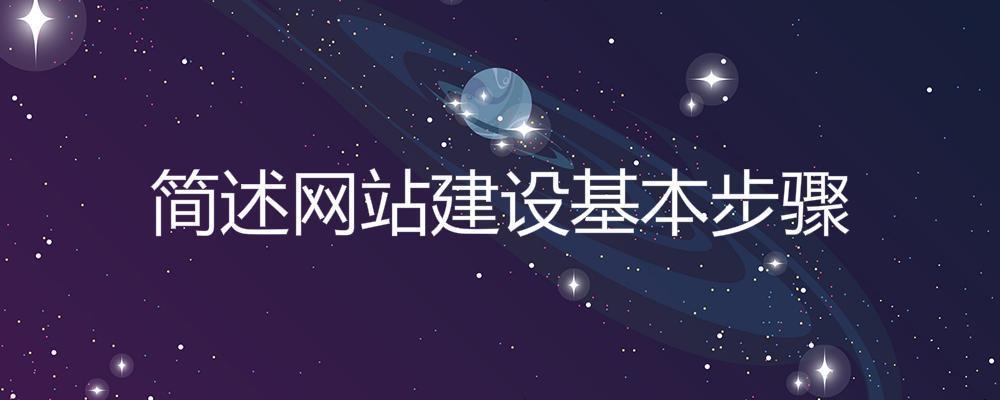 簡述網(wǎng)站建設(shè)基本步驟