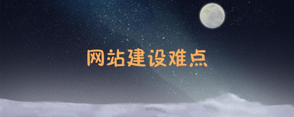 網(wǎng)站建設(shè)難點(diǎn)是什么？