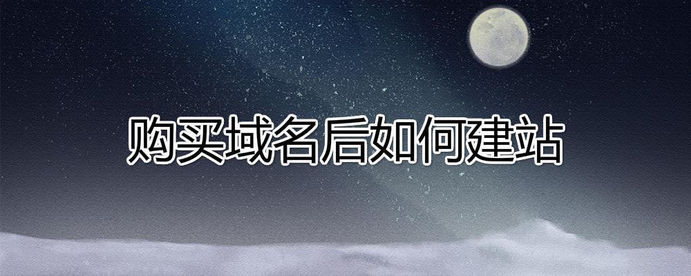 購買域名后如何建站？