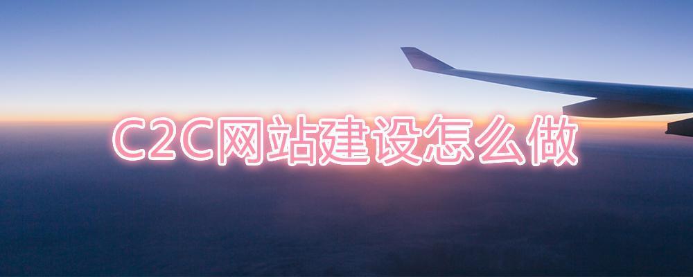 C2C網(wǎng)站建設(shè)怎么做？