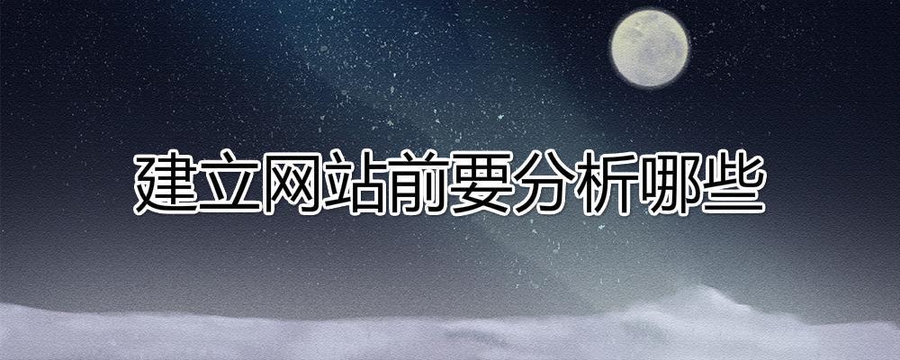 建立網(wǎng)站前要分析哪些內(nèi)容？