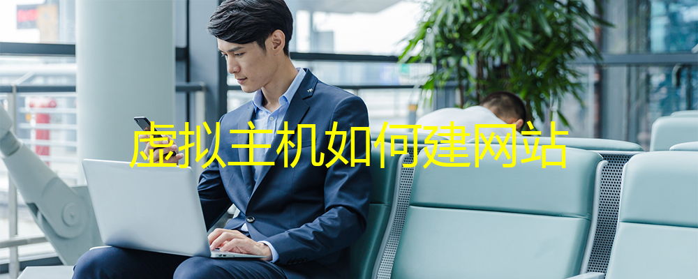 虛擬主機(jī)如何建網(wǎng)站？