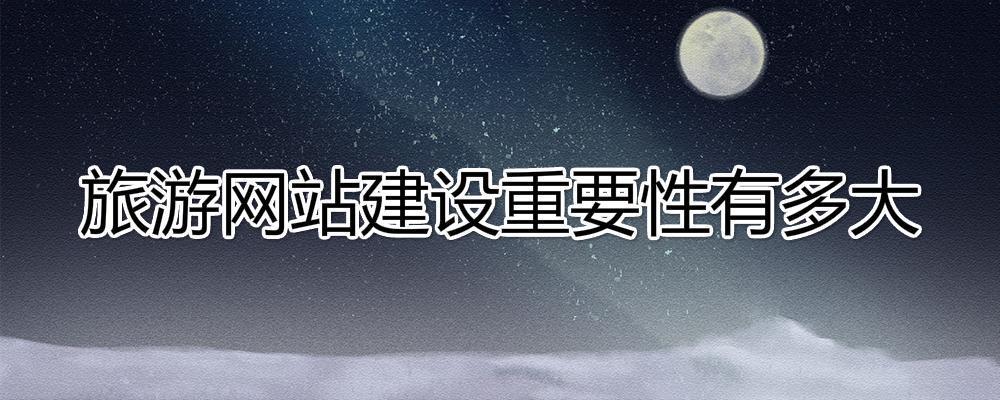 旅行社建設(shè)一個(gè)旅游網(wǎng)站重要性有多大？