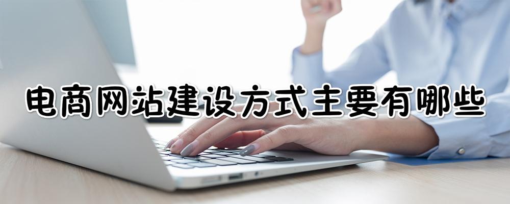 電商網(wǎng)站建設(shè)方式主要有哪些？