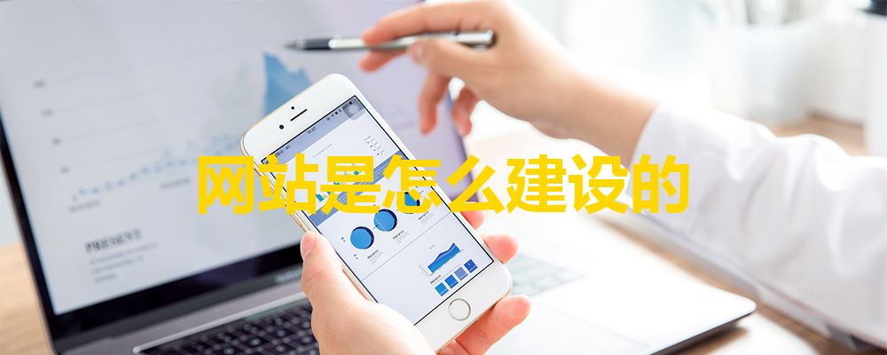 網(wǎng)站建設(shè)流程分為哪三個(gè)步驟？