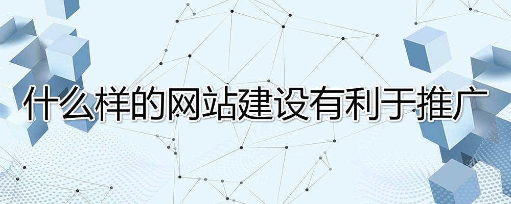 什么樣的網(wǎng)站建設(shè)有利于推廣？