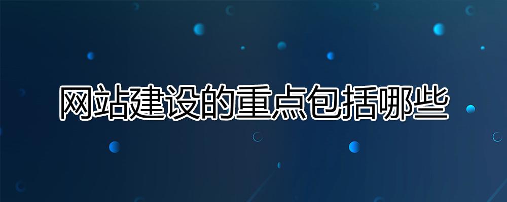 網(wǎng)站建設(shè)的重點(diǎn)是什么？