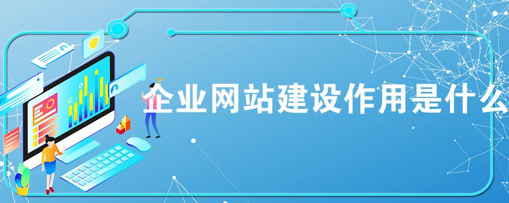 企業(yè)網(wǎng)站建設(shè)作用是什么？