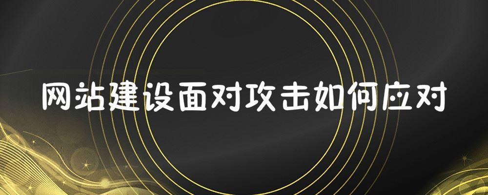 網(wǎng)站建設面對攻擊如何應對