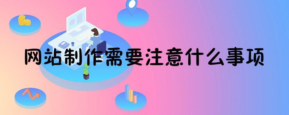 網(wǎng)站制作需要注意什么事項(xiàng)