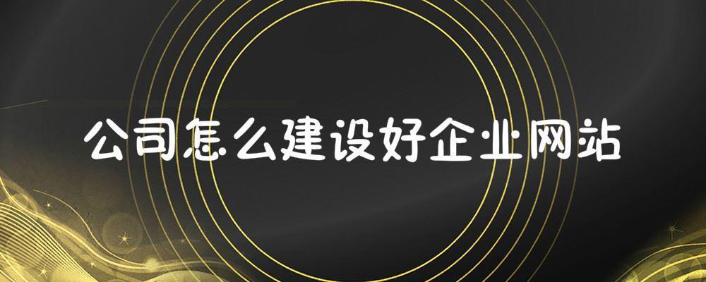 公司怎么建設(shè)好企業(yè)網(wǎng)站