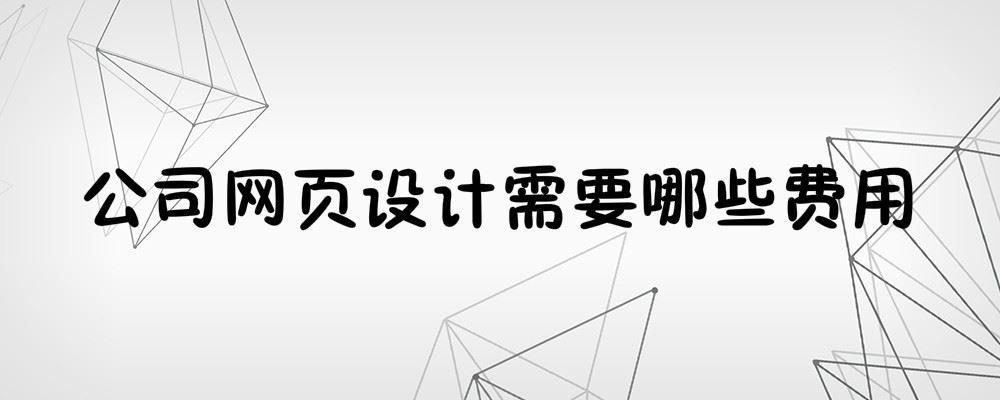 公司網(wǎng)頁設(shè)計(jì)需要哪些費(fèi)用