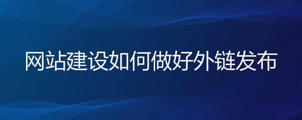 網(wǎng)站建設(shè)如何做好外鏈發(fā)布