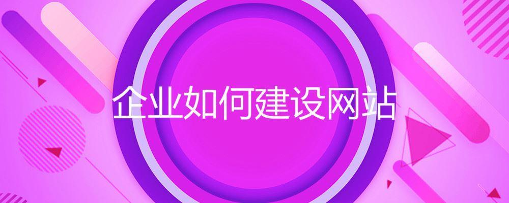 企業(yè)如何建設網(wǎng)站