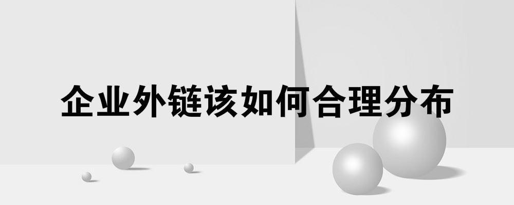 企業(yè)外鏈該如何合理分布