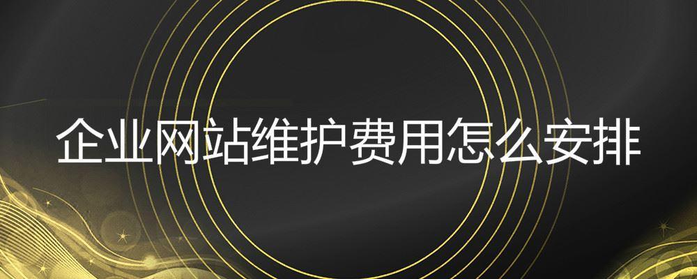 企業(yè)網(wǎng)站維護費用怎么安排