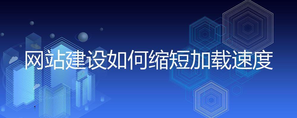 網(wǎng)站建設(shè)如何縮短加載速度