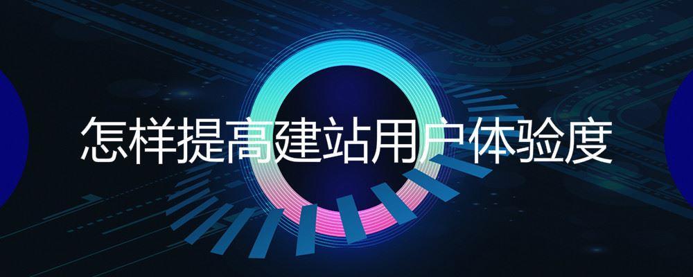 怎樣提高建站用戶體驗(yàn)度