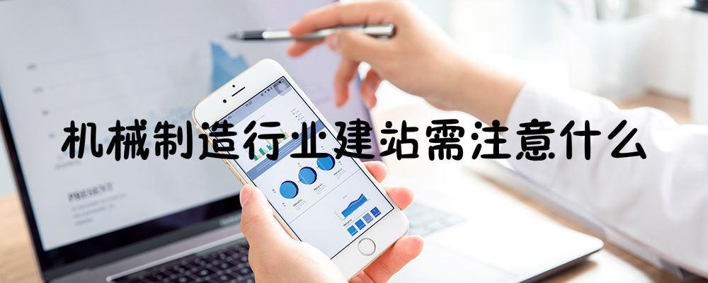 機械制造行業(yè)建站需注意什么